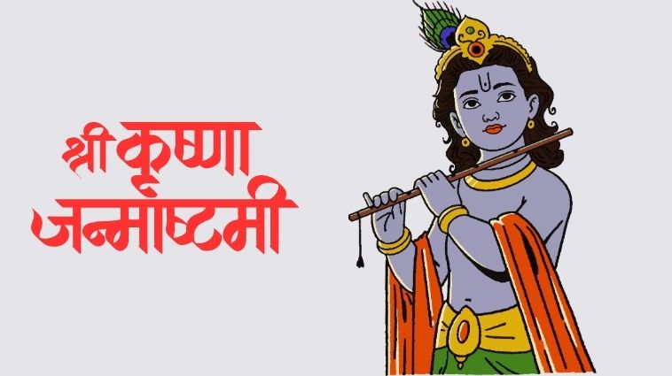 Essay on Janmashtami in Hindi