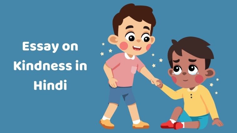 Essay on Kindness in Hindi