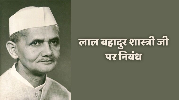 Essay on Lal Bahadur Shastri in Hindi