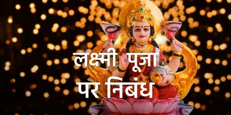 Essay on Laxmi puja in Hindi