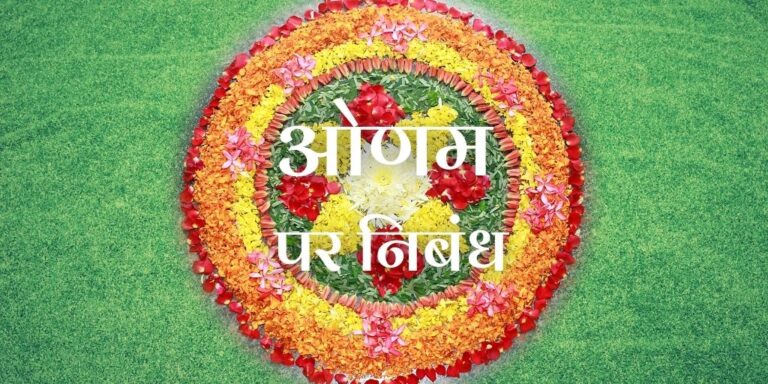 Essay on Onam in Hindi