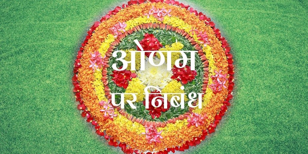 Essay on Onam in Hindi