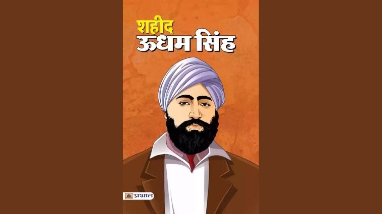 Essay on Udham Singh Jayanti in Hindi