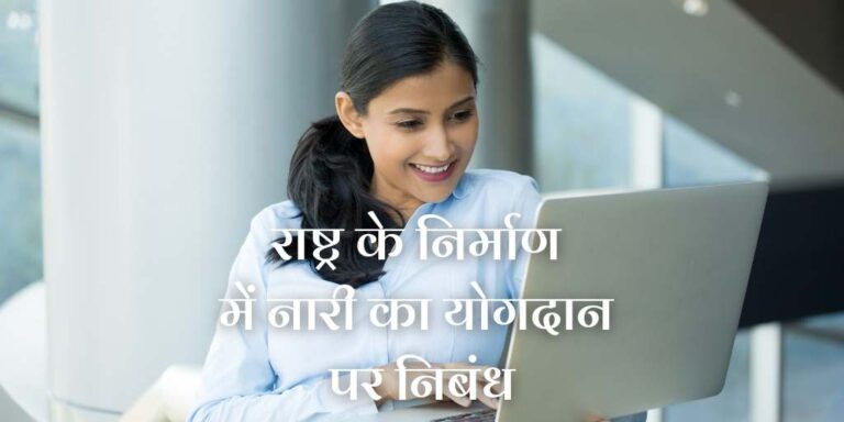Essay on Women Contribution in Nation Building in Hindi