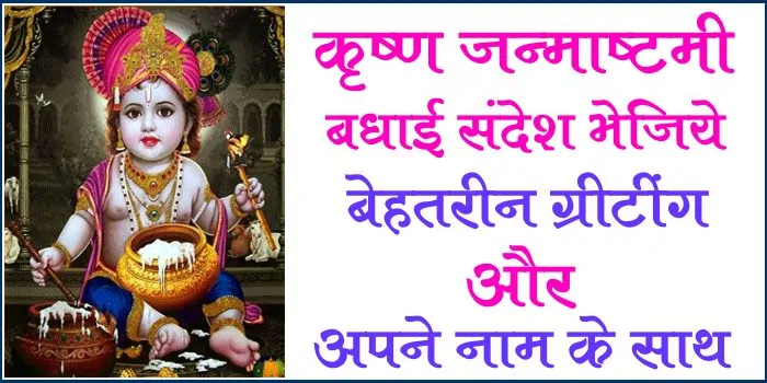 janmashtami-badhai-sandesh